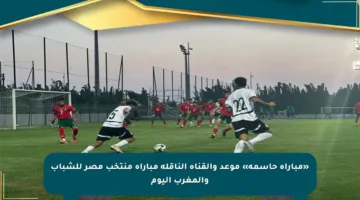 «مباراة حاسمة» موعد والقناة الناقلة مباراة منتخب مصر للشباب والمغرب اليوم